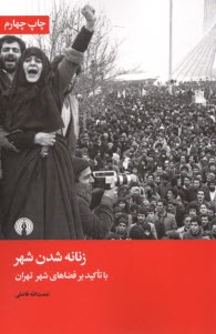 پایانه - زنانه شدن شهر با تاکید بر فضاهای شهر تهران