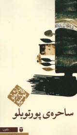 پایانه - ساحره ی پورتوبلو