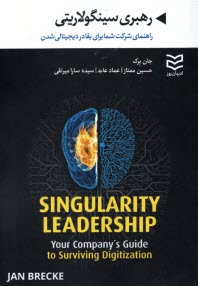پایانه - رهبری سینگولاریتی: راهنمای شرکت شما برای بقا در دیجیتالی شدن