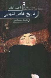 پایانه - تاریخ خاص تنهایی