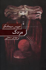 پایانه - مزدک