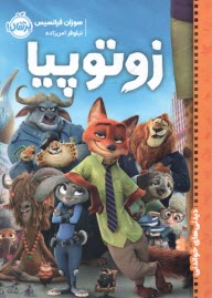 پایانه - زوتوپیا