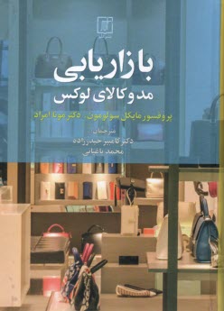 پایانه - بازاریابی مد و کالای لوکس