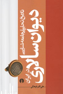 پایانه - تاریخ تحلیلی جامعه شناسی دیوان سالاری در ایران (1)