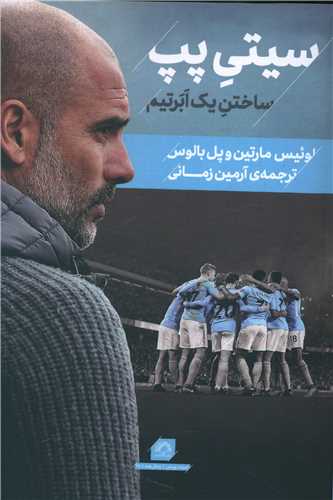 پایانه - سیتی پپ (پپ گواردیولا): ساختن یک ابرتیم