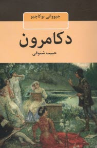 پایانه - دکامرون