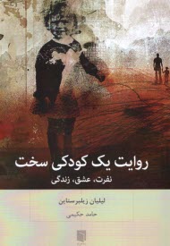 پایانه - روایت یک کودکی سخت: نفرت، عشق، زندگی