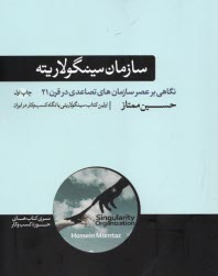 پایانه - سازمان سینگولاریته: نگاهی بر عصر سازمان های تصاعدی در قرن 21