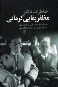 پایانه - خاطرات دکتر مظفر بقایی کرمانی