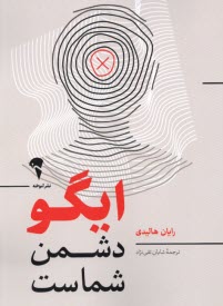 پایانه - ایگو دشمن شماست