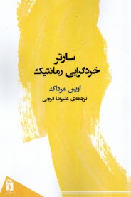 پایانه - سارتر خردگرایی رمانتیک