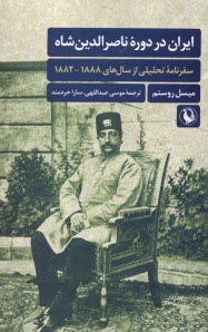 پایانه - ایران در دوره ی ناصرالدین شاه: سفرنامه ی تحلیلی از سال های 1888 - 1882