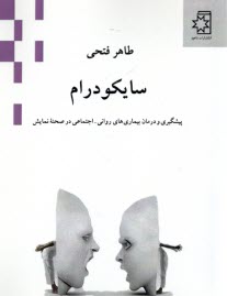 پایانه - سایکودرام: پیشگیری و درمان بیماری های روانی - اجتماعی در صحنه ی نمایش