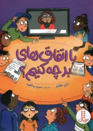 پایانه - با اتفاق های بد چه کنیم؟ (نردبان)