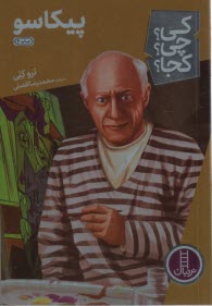 پایانه - نردبان - کی؟ چی؟ کجا؟ پیکاسو