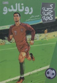 پایانه - نردبان - کی؟ چی؟ کجا؟ رونالدو