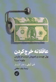 پایانه - عاقلانه خرج کردن