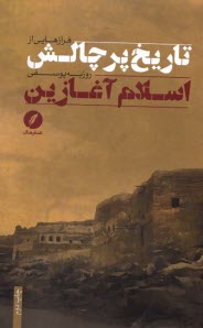 پایانه - فرازهایی از تاریخ پرچالش اسلام آغازین