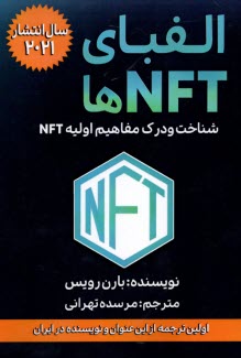 پایانه - الفبای NFTها: شناخت و درک مفاهیم اولیه NFT