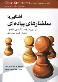پایانه - آشنایی با ساختارهای پیاده ای Chess Structures: راهنمایی مناسب برای کسب عنوان GM