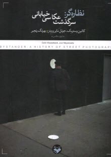 پایانه - نظاره گر: سرگذشت عکاسی خیابانی