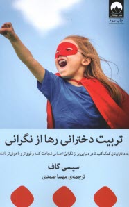 پایانه - تربیت دخترانی رها از نگرانی