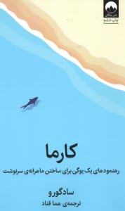 پایانه - کارما: رهنمودهای یک یوگی برای ساختن ماهرانه ی سرنوشت