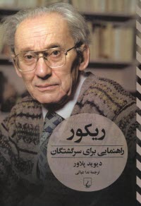 پایانه - ریکور: راهنمایی برای سرگشتگان