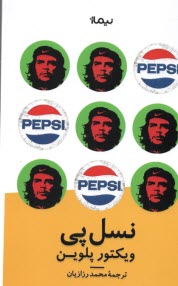 پایانه - نسل پی