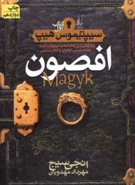 پایانه - سیپتیموس هیپ (1): افصون