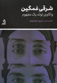 پایانه - شرقی غمگین: واکاوی تولد یک مفهوم