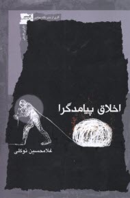 پایانه - اخلاق پیامدگرا