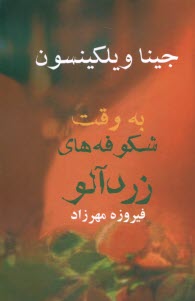 پایانه - به وقت شکوفه های زردآلو