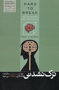 پایانه - ترک نشدنی: چرا مغز ما باعث ماندگاری عادات می شود