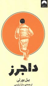 پایانه - داجرز