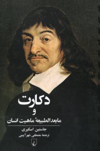 پایانه - دکارت و مابعدالطبیعه ی ماهیت انسان