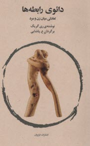 پایانه - دائوی (تائو) رابطه ها: تعادلی میان زن و مرد