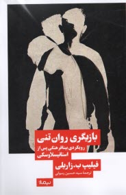 پایانه - بازیگری روان تنی: رویکردی بینافرهنگی پس از استانیسلاوسکی