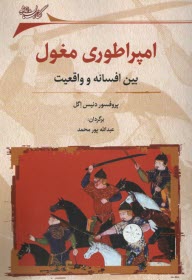 پایانه - امپراطوری مغول: بین افسانه و واقعیت