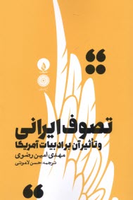 پایانه - تصوف ایرانی و تاثیر آن بر ادبیات آمریکا