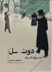 پایانه - دوئل