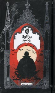 پایانه - دراکولا