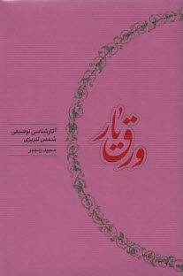 پایانه - ورق یار: آثارشناسی توصیفی شمس تبریزی