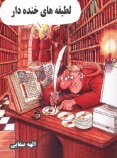 پایانه - لطیفه های خنده دار