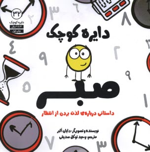 پایانه - دایره کوچک صبر: داستانی درباره ی لذت بردن از انتظار