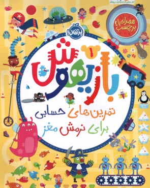 پایانه - بازیهوش (1): تمرین های حسابی برای نرمش مغز