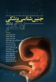 پایانه - جنین شناسی پزشکی لانگمن 2024