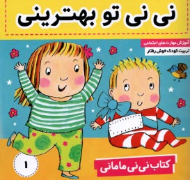پایانه - کتاب نی نی مامانی (1): نی نی تو بهترینی
