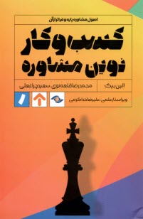 پایانه - کسب وکار نوین مشاوره (اصول مشاوره پایه و فراتر از آن)