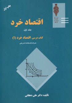 پایانه - کتاب درسی اقتصاد خرد (1) همراه با پاسخنامه تشریحی